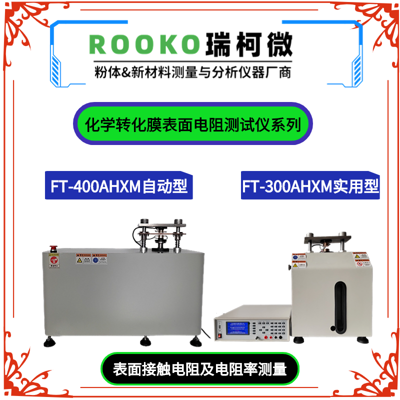 FT-400AHXM自動(dòng)化學(xué)轉(zhuǎn)化膜表面電阻測試儀 